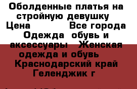 Оболденные платья на стройную девушку › Цена ­ 1 000 - Все города Одежда, обувь и аксессуары » Женская одежда и обувь   . Краснодарский край,Геленджик г.